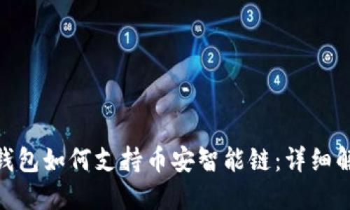Tokenim 2.0钱包如何支持币安智能链：详细解读与使用指南