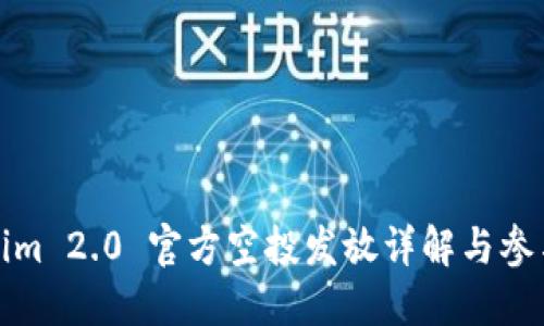 Tokenim 2.0 官方空投发放详解与参与指南