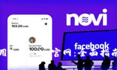 如何有效使用Tokenim官网：全面指南与实用技巧