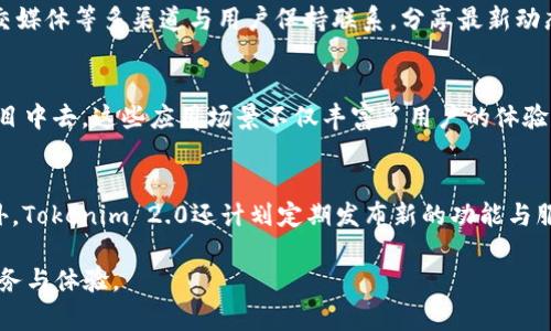 Tokenim 2.0：推进区块链技术的前沿创新与应用

Tokenim, 区块链, 加密货币/guanjianci

在现代数字经济的浪潮中，区块链技术已经成为一项具有颠覆性潜力的创新力量。Tokenim 2.0是这一领域的又一重要进展，它不仅吸纳了前期版本的成功经验，更在技术和应用层面进行了全面的升级。本文将深入探讨Tokenim 2.0的特点、应用场景、发展前景，以及与之相关的热点问题，帮助读者更好地理解这一创新产品的全部价值。

Tokenim 2.0的背景与目标
Tokenim 2.0是在Tokenim 1.0的基础上进行改进和的版本。其核心目标是提升用户体验，增强网络安全，推广更多的应用场景。Tokenim 2.0通过引入智能合约、去中心化金融（DeFi）和非同质化代币（NFT）等功能，致力于为用户提供一个更为灵活、便捷和安全的交易平台。此外，Tokenim 2.0还强调社区参与，希望通过去中心化治理的方式，让用户共同参与到产品的改进与发展中。

Tokenim 2.0的技术核心
Tokenim 2.0的技术核心在于其底层区块链结构和智能合约的实现。通过使用高效的共识机制，Tokenim 2.0能够在保证安全的前提下实现快速的交易确认。此外，智能合约的引入使得交易的自动化程度大大提升，用户可以通过预设的条件实现自动执行的合约，减少人为干预所带来的风险。这些技术改进不仅提高了平台的操作效率，更降低了交易成本，使得广泛的用户能够方便地进行操作。

Tokenim 2.0的应用场景
Tokenim 2.0的应用场景非常广泛，尤其在金融、艺术、游戏等领域展现出巨大的潜力。在金融领域，用户可以通过Tokenim 2.0平台进行数字资产的交易、融资、投资等操作，享受到去中心化金融带来的便利；在艺术领域，Tokenim 2.0支持艺术品的非同质化代币化，艺术家可以更轻松地发行和销售数字艺术作品；在游戏领域，用户可以通过Tokenim 2.0参与到游戏内经济中，购买、出售游戏道具，实现价值的转移。

Tokenim 2.0的市场前景
随着区块链技术的不断普及，Tokenim 2.0必将在市场上占据一席之地。根据市场调查，越来越多的用户对去中心化金融和数字资产的需求日益增长，这为Tokenim 2.0的发展提供了良好的市场环境。同时，从技术层面来看，Tokenim 2.0的高效、安全特点将吸引更多开发者和用户加入，形成一个良性的生态系统。此外，随着全球各国对数字货币的监管放宽，Tokenim 2.0也将迎来更多发展的机会。

用户参与Tokenim 2.0的方式
用户可以通过多种方式参与到Tokenim 2.0的平台中，比如通过注册账户、投资数字资产、参与社区治理、使用平台提供的各种服务等。Tokenim 2.0还设立了代币激励机制，用户通过积极的参与和贡献可以获得平台的代币奖励，从而更好地享受平台所带来的各项服务。这种激励机制不仅能够提高用户的参与热情，还能够增强社区的凝聚力，促进Tokenim 2.0的持续发展。

Tokenim 2.0的未来愿景
在未来，Tokenim 2.0希望能够继续引领区块链技术的发展潮流。通过不断的技术创新和用户反馈，Tokenim 2.0将努力满足用户的多样需求，构建一个更加开放、透明的数字经济系统。同时，团队也希望能够积极参与到区块链行业规范的建立中，为整个行业的发展贡献力量。

常见问题解答

问题一：Tokenim 2.0的核心竞争力是什么？
Tokenim 2.0的核心竞争力在于其技术先进性与社区参与机制。相较于传统的交易平台，Tokenim 2.0在安全性、效率和用户体验方面都有显著提升。此外，Tokenim 2.0的去中心化治理机制能够有效吸引持续的用户关注，形成良性的自我循环，确保平台的健康发展。

问题二：Tokenim 2.0如何确保用户资产的安全？
Tokenim 2.0通过多种手段确保用户资产的安全，包括高效的加密算法、智能合约的审核机制、定期的安全审计等。此外，Tokenim 2.0还积极与行业内的安全机构合作，确保其平台始终处于安全状态。如此一来，用户在进行交易时，能够更安心地进行操作。

问题三：如何加入Tokenim 2.0社区？
加入Tokenim 2.0社区非常简单，用户只需访问官方网站并注册一个账户。在注册完成后，用户可以选择参与社区的各种活动，如投票、提案，甚至参与开发。同时，社区也会通过论坛、社交媒体等多渠道与用户保持联系，分享最新动态与活动。

问题四：Tokenim 2.0的应用场景有哪些？
Tokenim 2.0的应用场景非常广泛，包括但不限于去中心化金融、数字艺术交易、游戏内经济等多个领域。用户可以在平台上创建自己的数字资产、交易、投资，甚至参与到更多的DeFi项目中去。这些应用场景不仅丰富了用户的体验，也让Tokenim 2.0能更好地服务于不同的市场需求。

问题五：Tokenim 2.0未来的计划是什么？
Tokenim 2.0未来的计划包括技术不断升级、拓展更多应用场景、吸引更多用户参与等。在这个基础上，团队希望能够与更多的合作伙伴进行联合开发，推动整个区块链行业的发展。此外，Tokenim 2.0还计划定期发布新的功能与服务，确保其始终能够满足用户的期望和需求。

总体来说，Tokenim 2.0作为区块链领域中的一颗新星，其未来的发展前景被广泛看好。通过不断创新与用户参与，Tokenim 2.0将继续引领数字经济的前沿，为更多用户提供优质的服务与体验。