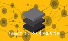 TokenIM 2.0 个人中心使用指南
