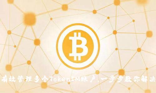 如何有效管理多个TokenIM账户，一步步教你解决问题