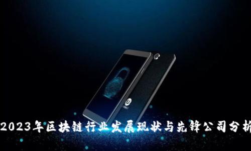 2023年区块链行业发展现状与先锋公司分析