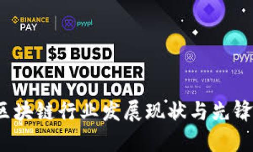 2023年区块链行业发展现状与先锋公司分析