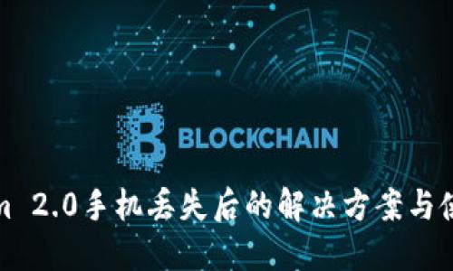 Tokenim 2.0手机丢失后的解决方案与使用指南