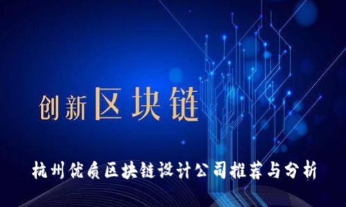 杭州优质区块链设计公司推荐与分析