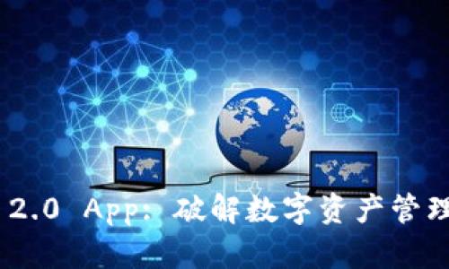 Tokenim 2.0 App: 破解数字资产管理的新方式