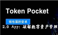 Tokenim 2.0 App: 破解数字资产管理的新方式