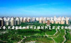 关于“tokenim 2.0”，目前并没有准确的详细信息或