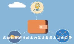 区块链数字币技术的深度解析与应用前景