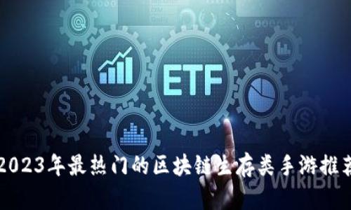 2023年最热门的区块链生存类手游推荐