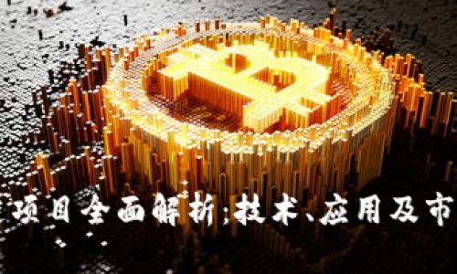 区块链项目全面解析：技术、应用及市场动态