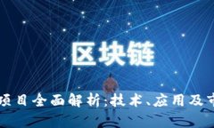 区块链项目全面解析：技术、应用及市场动态