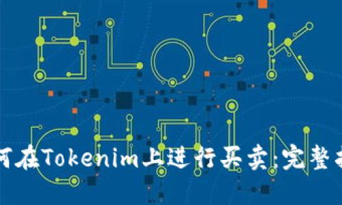 如何在Tokenim上进行买卖：完整指南