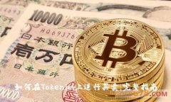 如何在Tokenim上进行买卖：完整指南