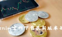 如何从Tokenim官网下载最新版本并安全使用?