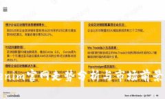 Tokenim官网走势分析与市场前景展望
