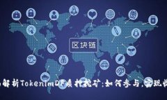 全面解析TokenimDF质押挖矿：如何参与，实现收益