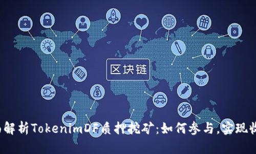 全面解析TokenimDF质押挖矿：如何参与，实现收益？