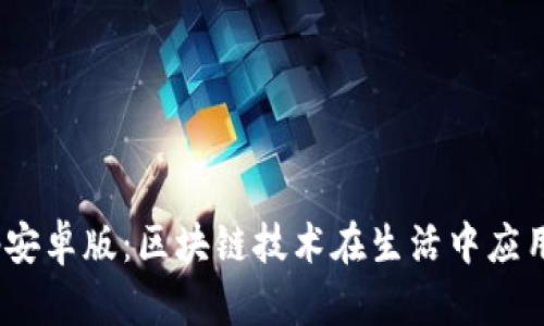 TokenimApp安卓版：区块链技术在生活中应用的前沿工具