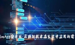 TokenimApp安卓版：区块链技术在生活中应用的前沿