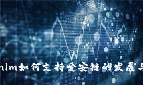 Tokenim如何支持爱安链的发展与应用