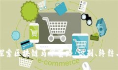 深入探索区块链马甲套路：识别、终结与防范