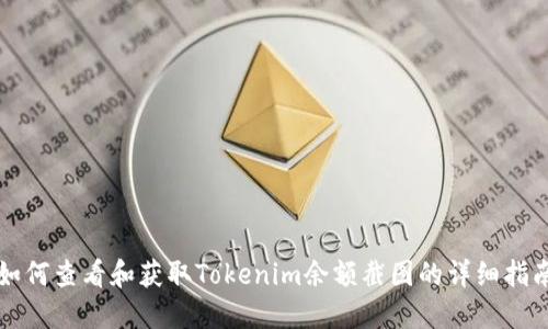 如何查看和获取Tokenim余额截图的详细指南