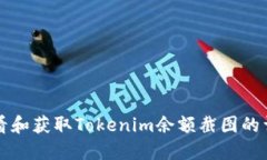 如何查看和获取Tokenim余额截图的详细指南