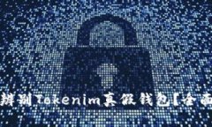 如何辨别Tokenim真假钱包？全面指南