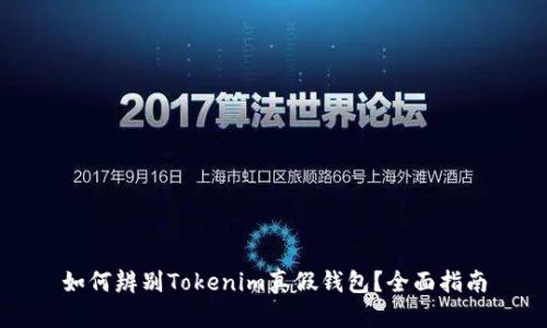 如何辨别Tokenim真假钱包？全面指南