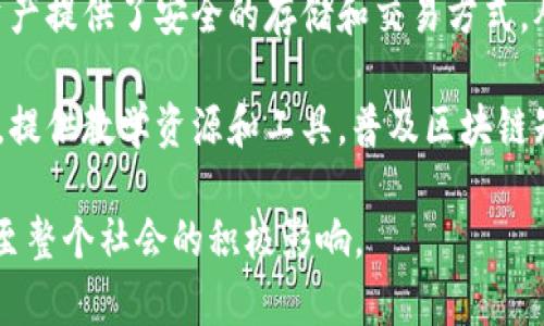 区块链技术及其产品因其独特的优势越来越受到欢迎，以下是一些赞美区块链产品的话题：

1. **去中心化带来的安全性**：区块链的去中心化特性可以减少单点故障，提高数据的安全性和可靠性。用户可以安心地进行在线交易，而不用担心信息被篡改或丢失。

2. **透明与可追溯性**：区块链上的交易是公开可查的，任何人都可以查看。因此，它在供应链管理、金融交易等领域提供了前所未有的透明度，增强了用户对产品的信任。

3. **智能合约的自动化**：区块链产品支持智能合约，它们能够自动执行合约条款，在保证条件被满足时自动转移资产，这大大提高了效率并减少了中介成本。

4. **降低交易成本**：通过消除中介机构和减少繁琐的手续，区块链技术能够降低交易的整体成本，让用户受益。

5. **跨境支付的便利性**：区块链技术让国际支付更加快捷和便宜，消除了传统银行转账的高费用和时间延迟问题。

6. **支持创新和新商业模式**：区块链激励了去中心化应用（DApp）的发展，推动了P2P模式和共享经济的兴起，让更多的创业者有机会进入新市场。

7. **促进社会福利和信任**：一些区块链项目专注于社会价值，例如透明的慈善捐赠平台，可以让捐赠者实时跟踪他们的资金流向，从而增加对慈善事业的信任。

8. **用户控制数据的权利**：区块链使用户能够掌控自己的数据，不再依赖于中心化的平台，这在隐私保护方面具有重要意义。

9. **推动数字资产的流通**：区块链技术为数字货币和其他数字资产提供了安全的存储和交易方式，从而推动了新型资产的投资和流通。

10. **教育和普及区块链知识**：许多区块链产品致力于教育用户，提供教学资源和工具，普及区块链知识，帮助非技术和参与。

以上这些话题都可以用来赞美区块链产品，强调其对个人、企业、乃至整个社会的积极影响。