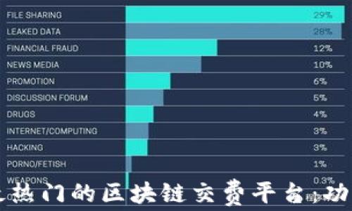 
探索2023年最热门的区块链交费平台：功能、优势与应用