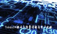 TokenIM提币手续费详解与用户攻略