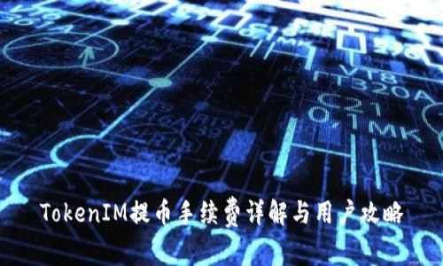 TokenIM提币手续费详解与用户攻略