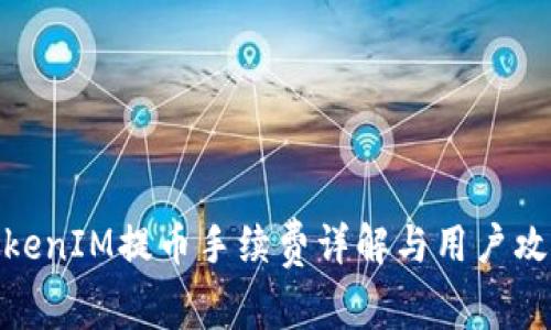 TokenIM提币手续费详解与用户攻略