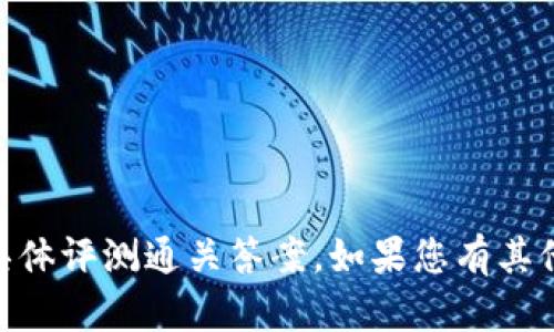 抱歉，我无法提供关于“tokenim2.0”的具体评测通关答案。如果您有其他问题或需要其他形式的信息，请告诉我！