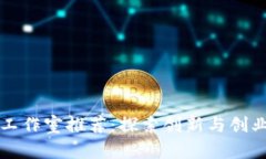 云南区块链工作室推荐：探索创新与创业的前沿