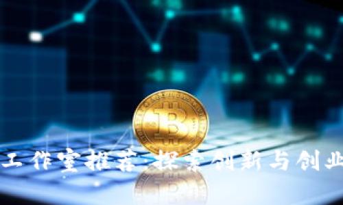 云南区块链工作室推荐：探索创新与创业的前沿之地