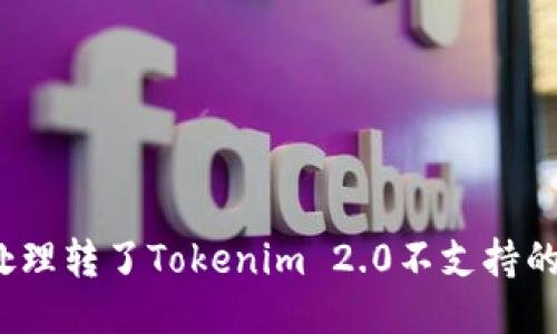如何处理转了Tokenim 2.0不支持的代币？