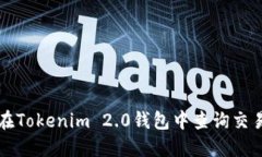 如何在Tokenim 2.0钱包中查询交易明细