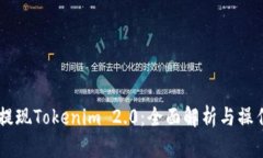 币安提现Tokenim 2.0：全面解析与操作指南