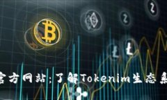 Tokenim官方网站：了解Tokenim生态系统与服务