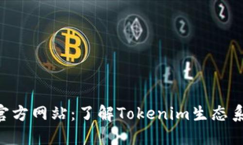 Tokenim官方网站：了解Tokenim生态系统与服务