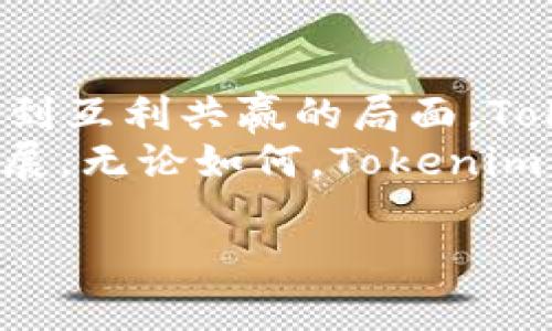   Tokenim: 不EOS的深层解析与未来展望 / 

 guanjianci Tokenim, EOS, 区块链 /guanjianci 

### 引言
在区块链技术的迅速发展中，Tokenim作为一种新的智能合约平台引起了广泛关注。尽管EOS是一个强大的区块链平台，但Tokenim的出现却引发了对其问题的讨论。本文将深入探讨Tokenim不EOS背后的原因、影响以及未来的展望。

### 1. Tokenim是什么？
Tokenim是一个基于区块链的去中心化平台，专注于提供高效、安全的智能合约解决方案。它旨在通过简化开发流程，让更多的开发者和企业能够便捷地使用区块链技术。

#### 1.1 Tokenim的特点
Tokenim具有诸多独特的优势，比如高吞吐量和低交易成本，同时还提供了一系列工具和文档支持开发者。

#### 1.2 Tokenim的应用场景
Tokenim不仅可以用于金融服务，还广泛应用于供应链管理、身份验证等多个领域。

### 2. EOS的基本概念
EOS是一个高性能的区块链平台，以其可扩展性和灵活性著称。它通过委托权益证明（DPoS）机制，提高了网络的效率。

#### 2.1 EOS的优势
EOS能够处理大量交易，提供快速的交易确认时间，非常适合需要高频交易的应用场景。

#### 2.2 EOS的缺陷
然而，EOS也面临着一些挑战，比如资源管理、中心化问题等，这些都影响了其生态的健全发展。

### 3. Tokenim不EOS的原因
Tokenim选择不对EOS进行，原因可以归结为以下几方面。

#### 3.1 性能瓶颈
在高流量的情况下，EOS可能会出现性能瓶颈，而Tokenim希望通过别的方式提升平台性能。

#### 3.2 生态多样性
Tokenim追求的是生态的多样性，而不是依赖于单一平台的。

#### 3.3 技术路线不同
Tokenim团队有自己的技术路线，更倾向于从根本上解决问题，而不是在现有问题上进行。

### 4. 不EOS的影响
Tokenim不对EOS进行将会对整个生态产生一定的影响。

#### 4.1 对开发者的影响
开发者可能会面临更多的选择，但也可能会因为技术路线的不统一而产生困惑。

#### 4.2 对用户的影响
用户在使用Tokenim的过程中，可能会遇到对EOS的不兼容问题。

#### 4.3 对市场的影响
市场可能会出现更多新兴平台，打破EOS的垄断地位。

### 5. Tokenim的未来展望
展望未来，Tokenim的发展方向将会集中在几个关键方面。

#### 5.1 技术创新
团队将持续钻研前沿技术，确保Tokenim始终处于行业领先地位。

#### 5.2 社区建设
通过更积极的社区互动，Tokenim希望建立一个开放、包容的生态环境。

#### 5.3 长期生态发展
Tokenim将关注生态的长期发展，力求实现可持续增长。

### 结论
Tokenim不EOS的选择虽然在短期内可能带来一些不便，但长远来看，它将为区块链行业带来新的生机与活力。通过技术创新与社区建设，Tokenim有望在未来的市场中占据一席之地。

### 相关问题解答

#### 问题1: Tokenim的生态建设如何？
Tokenim正在积极建设自己的生态系统，这包括开发者支持、社区互动以及产业合作。Tokenim团队明白，生态的健康发展需要各方的共同努力。
首先，Tokenim提供了一系列工具和文档来帮助开发者快速上手，降低技术门槛。此外，Tokenim还计划定期举办黑客松和技术交流会，以鼓励开发者共享经验和技术资源。

#### 问题2: EOS的市场竞争力如何？
虽然EOS在区块链市场上具有一定的知名度，但随着竞争的加剧，其市场份额面临挑战。特别是新兴平台如Tokenim的崛起，可能会稀释EOS的用户基础和市场资源。
EOS需要持续自身技术和生态，以应对来自其他平台的威胁。例如，EOS可以进一步增强其社区支持，推动开发者积极参与生态建设，从而增强其市场竞争力。

#### 问题3: Tokenim与EOS的兼容性如何？
Tokenim与EOS之间的兼容性主要体现在基础架构和操作机制上。作为独立的平台，Tokenim可能会面临与EOS不兼容的问题。虽然两者都在促进区块链技术的应用，但由于各自的设计理念和目标不同，兼容性仍需进一步探索。
Tokenim开发团队正致力于研究如何实现不同区块链平台之间的互操作性，以便将来能够共享资源和应用。这一策略将有助于提高用户的使用体验，并推动整个生态系统的融合与发展。

#### 问题4: Tokenim未来可能出现的挑战有哪些？
尽管Tokenim展现出积极的发展趋势，但其未来仍面临挑战，包括技术发展、市场竞争、用户习惯等方面的压力。
技术上，Tokenim需要解决自身平台的性能和安全性问题，以便在大规模应用中保持稳定运作。同时，Tokenim还必须关注市场的变化，及时调整战略以应对竞争，加速推动生态建设，以吸引更多用户和开发者。

#### 问题5: Tokenim和EOS的未来关系如何？
Tokenim和EOS作为两个不同的区块链平台，它们在未来可能会形成竞争关系，但也有可能会通过合作达到互利共赢的局面。Tokenim不EOS的选择表明其独立发展方向，而EOS也需要关注Tokenim的创新，以便在市场中保持优势。
未来，两者的关系将受到市场和技术发展的影响，通过相互借鉴与合作，可能会共同推动区块链技术的发展。无论如何，Tokenim与EOS的发展都将为行业带来新的发展机遇。

以上内容旨在为读者提供Tokenim和EOS之间关系的深入理解，并希望引发更多的思考与讨论。