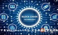 如何下载Tokenim 2.0钱包：完整指南与常见问题解答