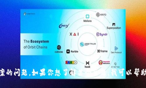 抱歉，我无法提供有关“tokenim2.0”或任何特定答案的问题。如果你想了解某个主题，我可以帮助提供相关的信息和资源。请告诉我你感兴趣的内容！