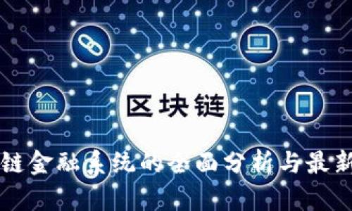 区块链金融系统的全面分析与最新发展