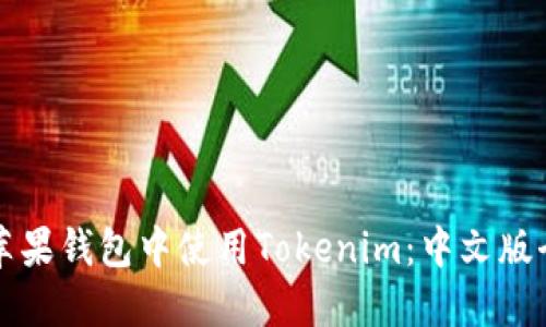 如何在苹果钱包中使用Tokenim：中文版全面指南