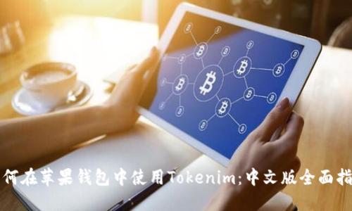 如何在苹果钱包中使用Tokenim：中文版全面指南